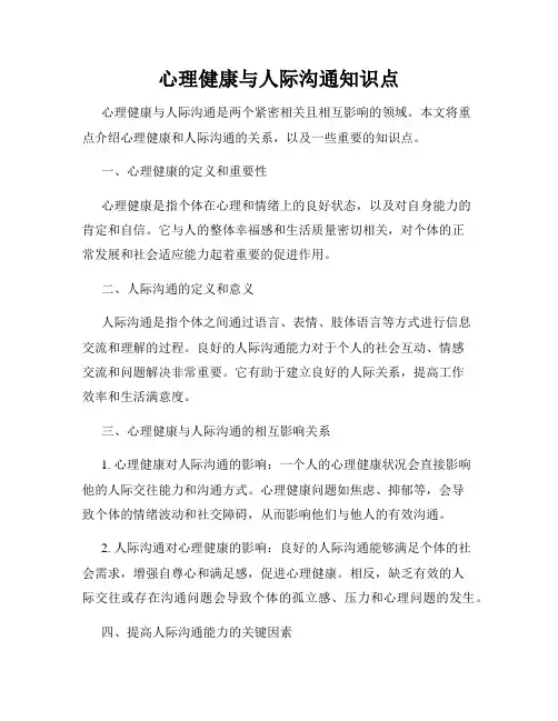 心理健康与人际沟通知识点