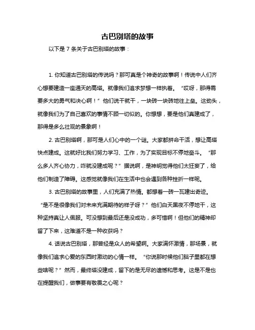 古巴别塔的故事