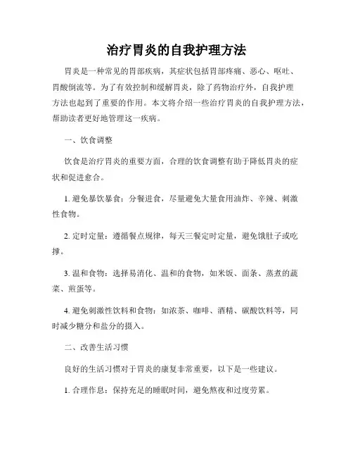 治疗胃炎的自我护理方法