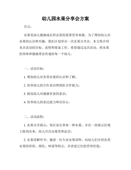 幼儿园水果分享会方案
