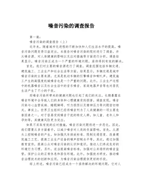 噪音污染的调查报告
