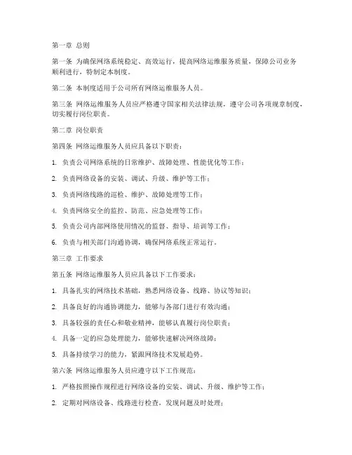 网络运维服务人员管理制度