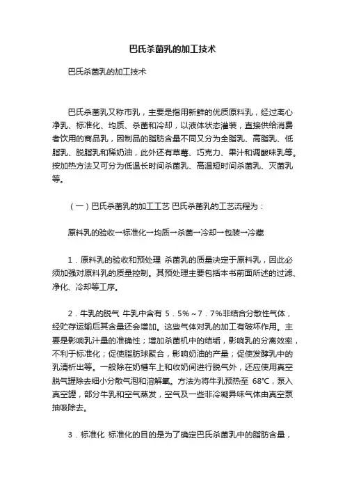 巴氏杀菌乳的加工技术