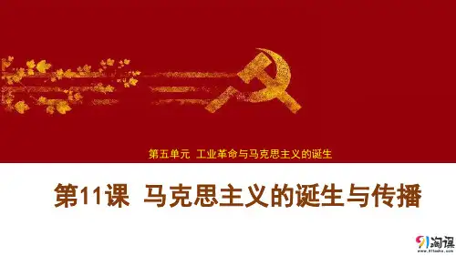 课件4：第11课 马克思主义的诞生与传播