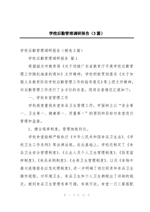 学校后勤管理调研报告(3篇)