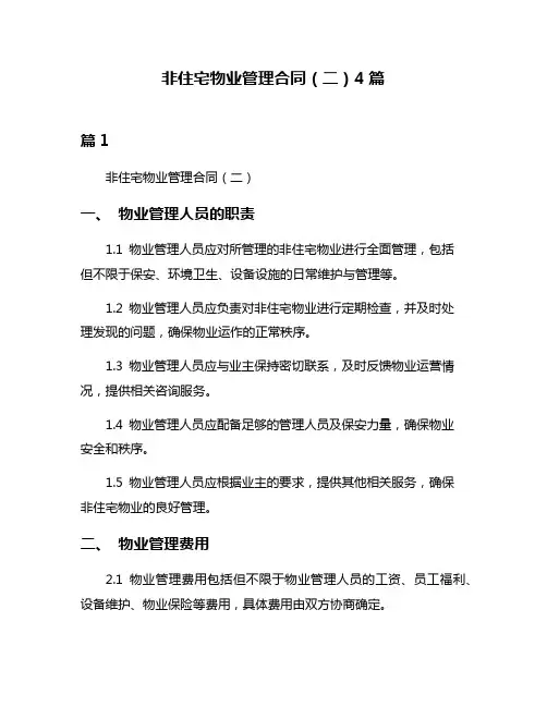 非住宅物业管理合同(二)4篇