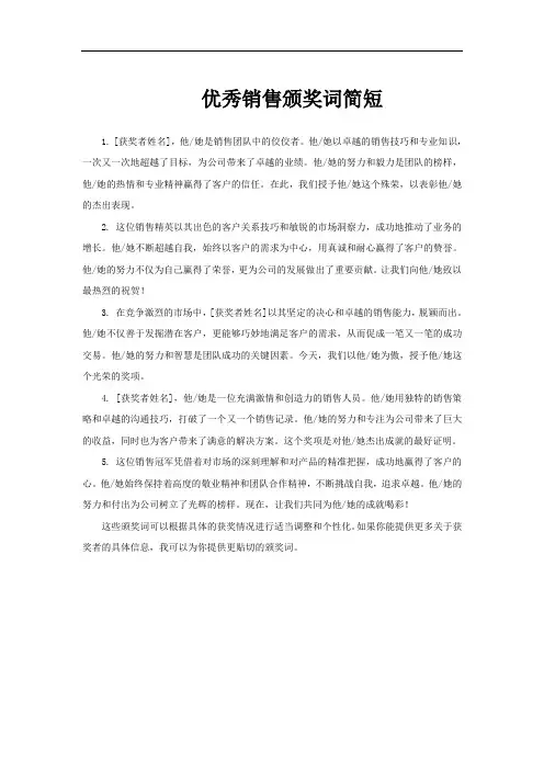 优秀销售颁奖词简短