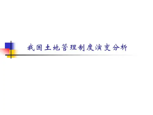 中国土地管理制度分析