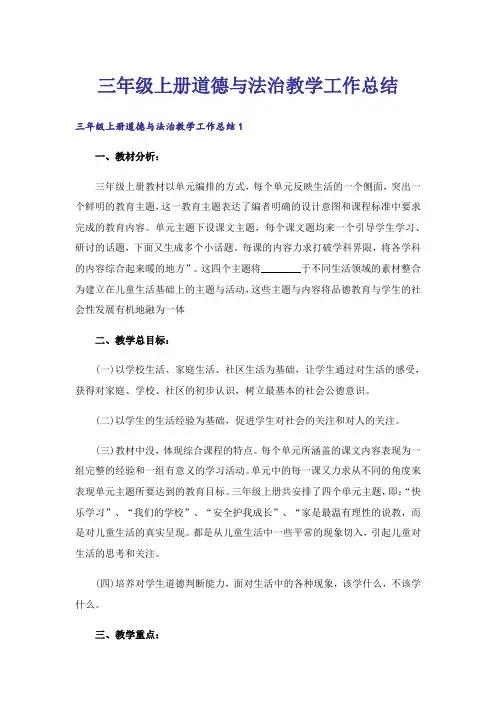 三年级上册道德与法治教学工作总结