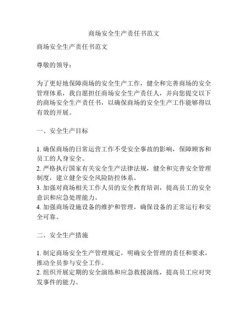 商场安全生产责任书范文
