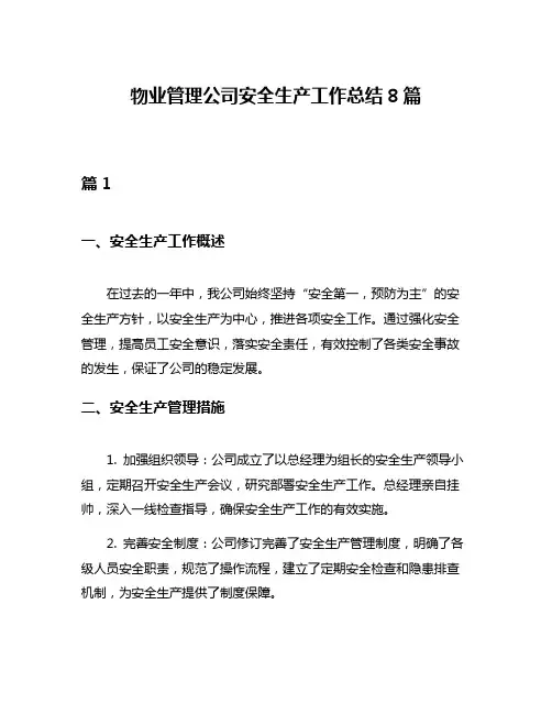 物业管理公司安全生产工作总结8篇