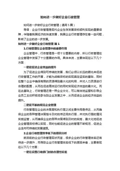 如何进一步做好企业行政管理