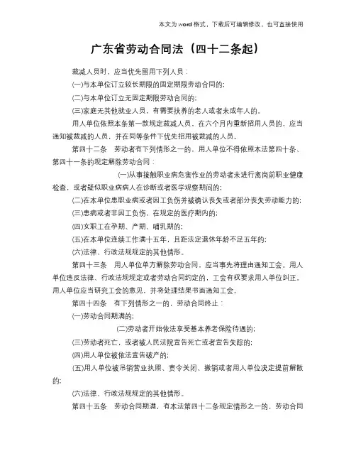 2018年广东省劳动标准合同参考法(四十二条起)