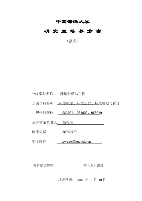 一级学科___环境科学与工程___ 英文名称 Environmental Science