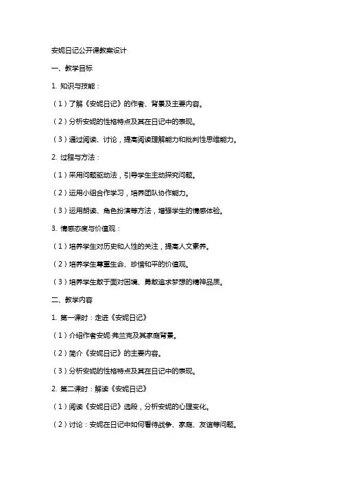 安妮日记公开课教案设计