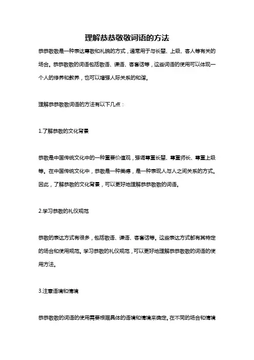 理解恭恭敬敬词语的方法