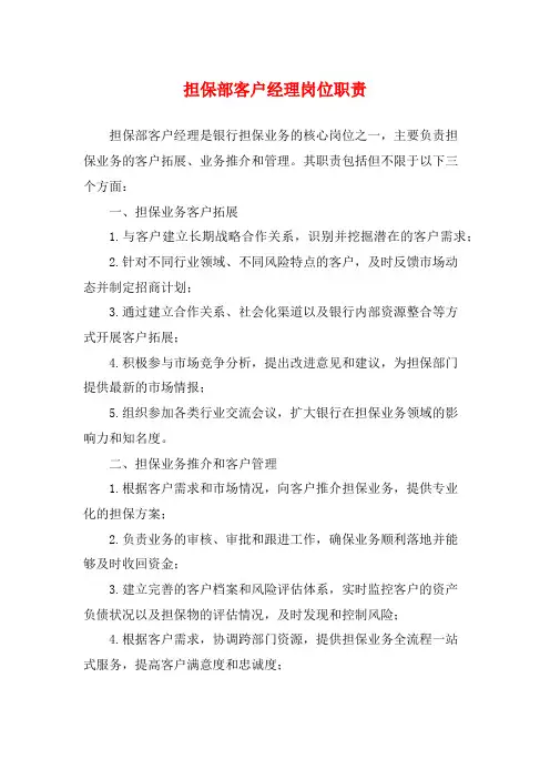 担保部客户经理岗位职责