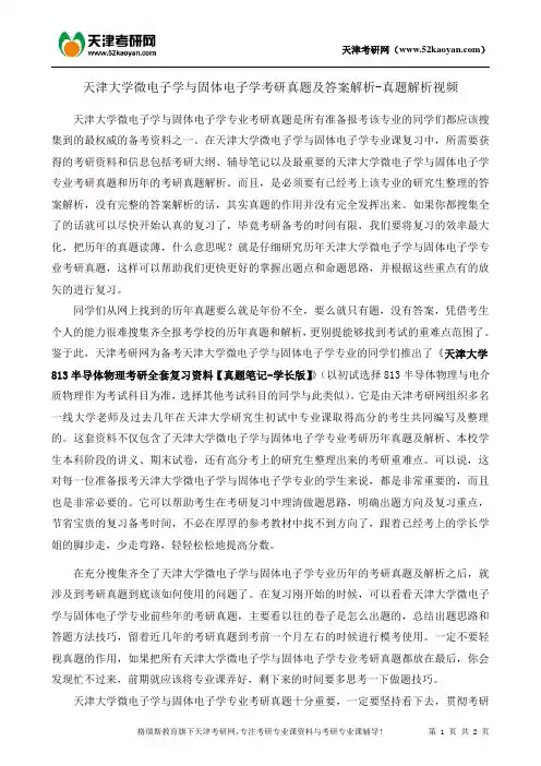 天津大学微电子学与固体电子学考研真题及答案解析-真题解析视频