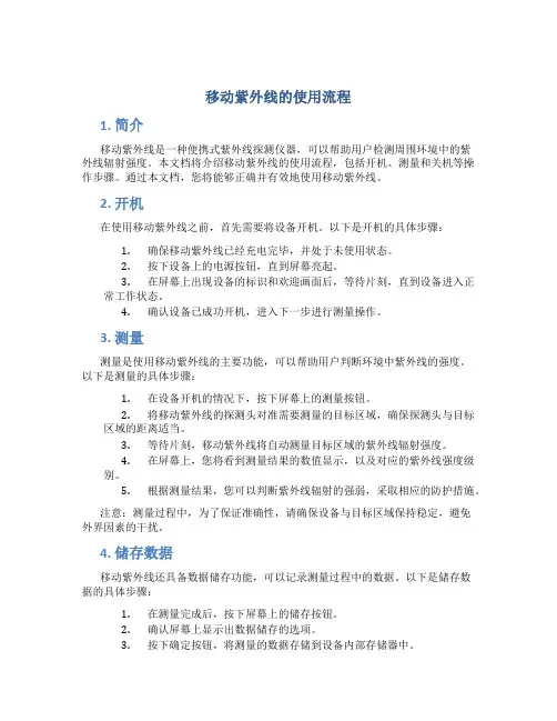 移动紫外线的使用流程