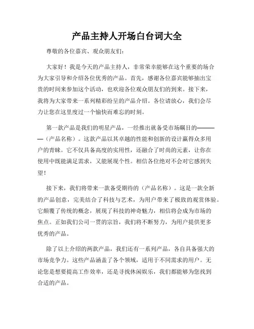 产品主持人开场白台词大全