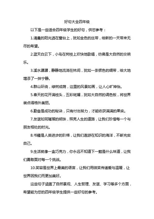 好句大全四年级
