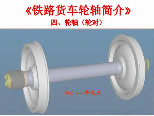 铁路货车轮轴简介(四)轮轴(轮对)