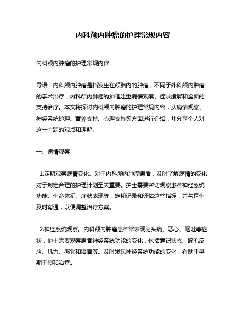 内科颅内肿瘤的护理常规内容