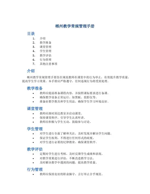 郴州教学常规管理手册
