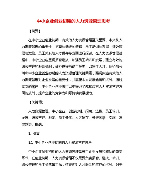中小企业创业初期的人力资源管理思考