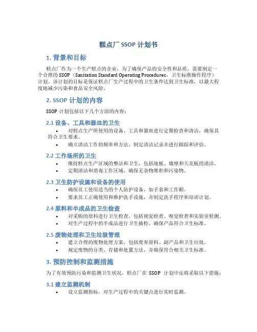 糕点厂SSOP计划书