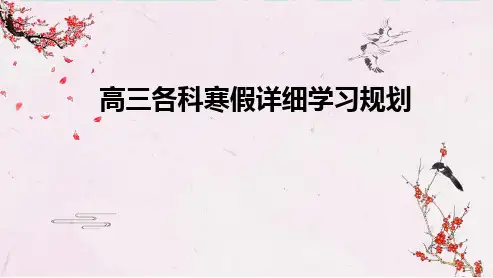 2023-2024学年高三上学期《高三各科寒假详细学习规划》主题班会课件