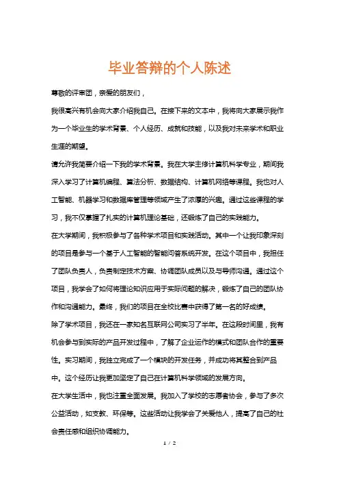 毕业答辩的个人陈述