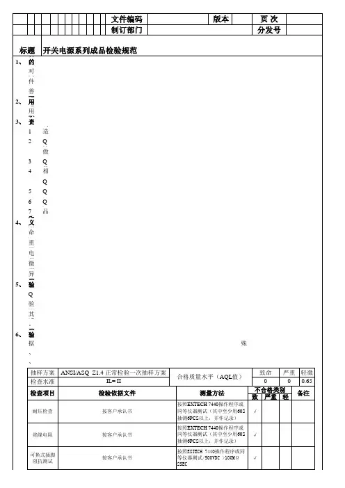 开关电源系列成品检验规范