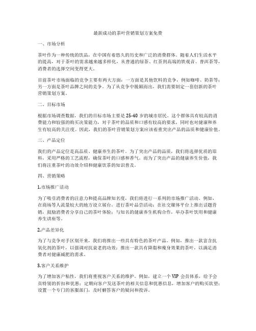 最新成功的茶叶营销策划方案免费