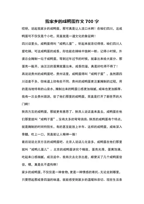 我家乡的咸鸭蛋作文700字