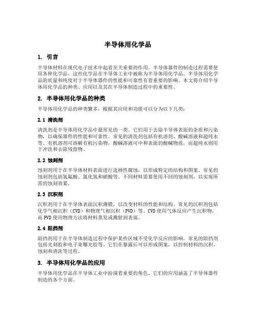 半导体用化学品