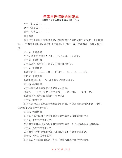 连带责任借款合同范本6篇