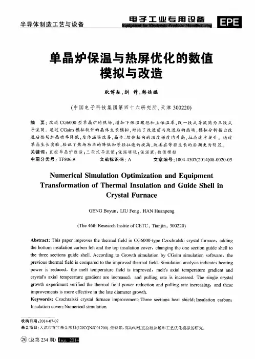 单晶炉保温与热屏优化的数值模拟与改造