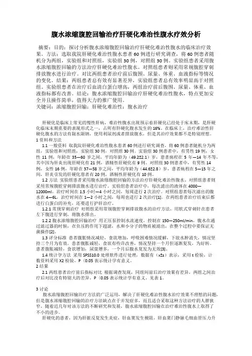 腹水浓缩腹腔回输治疗肝硬化难治性腹水疗效分析