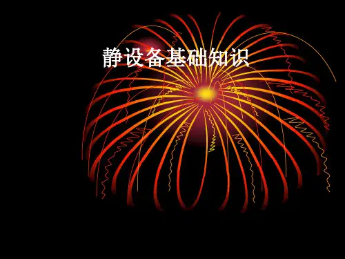 静设备基础知识