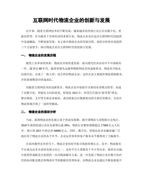 互联网时代物流企业的创新与发展