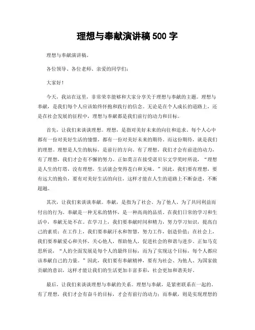 理想与奉献演讲稿500字