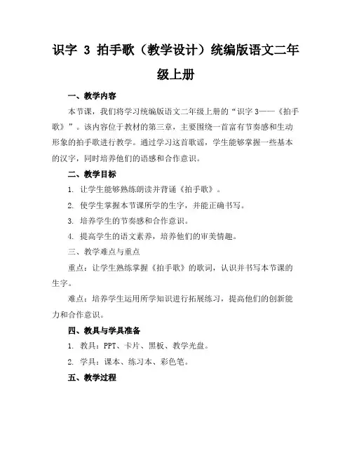 识字3拍手歌(教学设计)统编版语文二年级上册