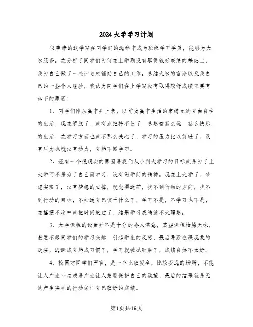 2024大学学习计划(九篇)