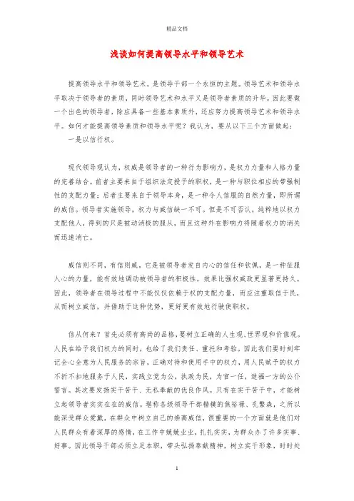 浅谈如何提高领导水平和领导艺术