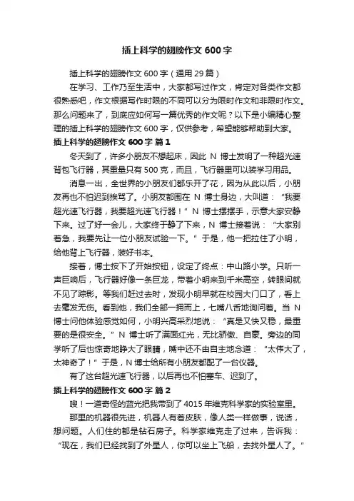 插上科学的翅膀作文600字（通用29篇）