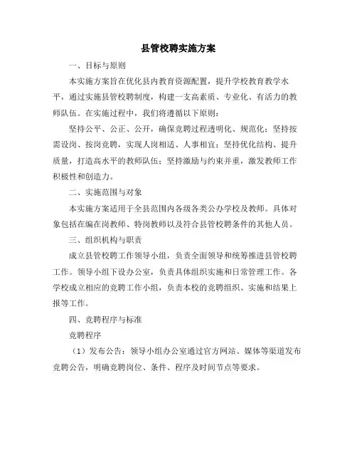 县管校聘实施方案