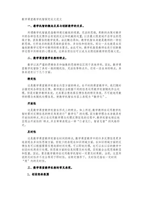 数学课堂教学机智探究论文