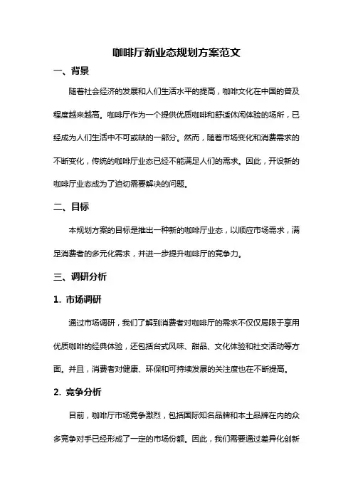 咖啡厅新业态规划方案范文