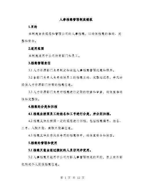 人事档案管理制度模板（3篇）